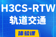 山东H3CS-RTW轨道交通无线专家认证培训课程