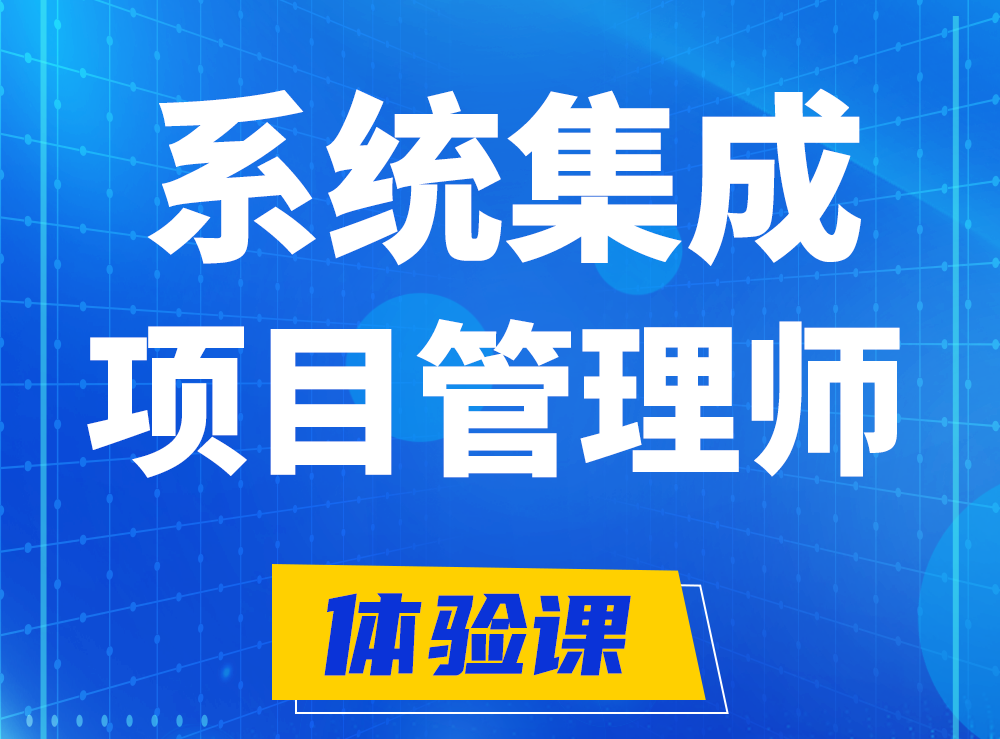 山东软考系统集成项目管理工程师认证培训课程