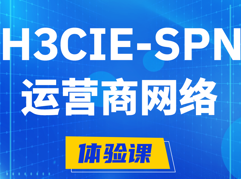 山东H3CIE-SPN运营商网络专家认证培训课程