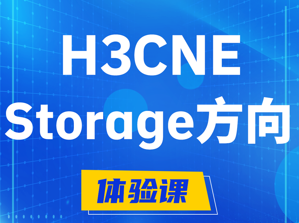 山东H3CNE- Storage存储工程师认证培训课程