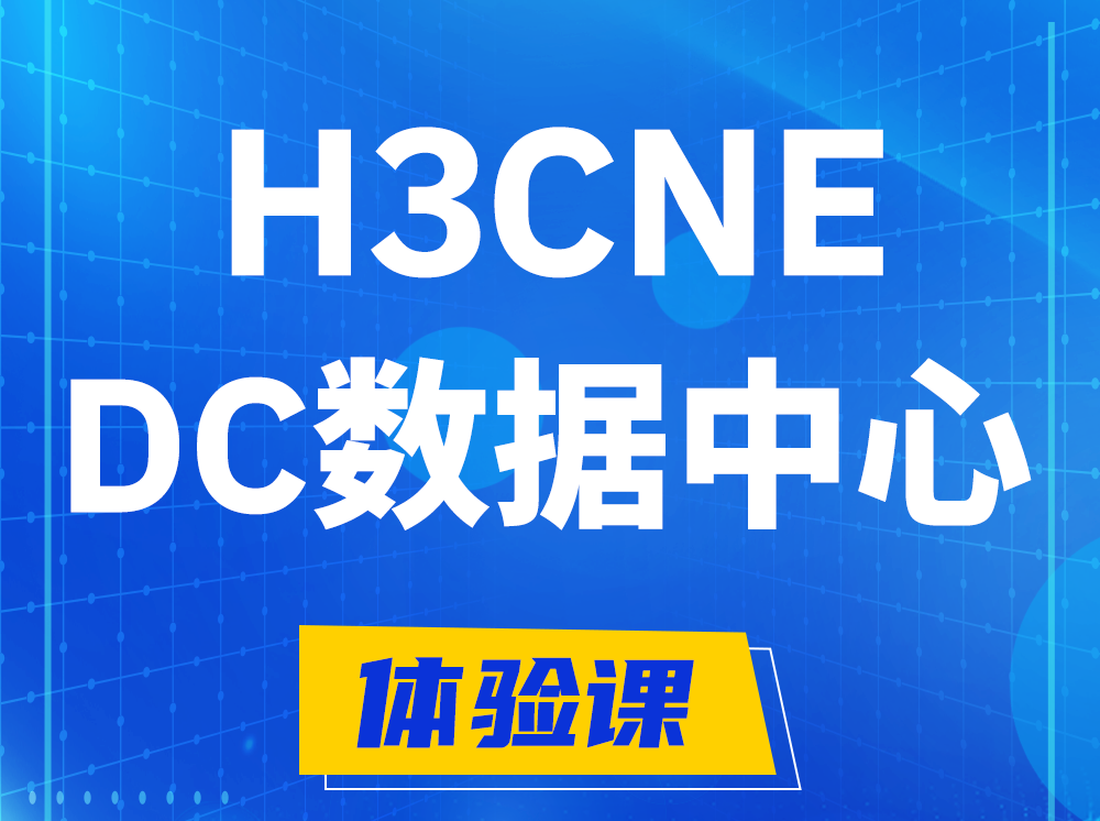 山东H3CNE- DC数据中心工程师认证培训课程