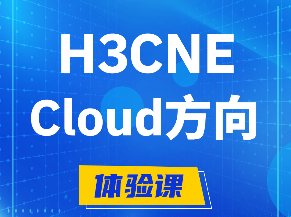 山东H3CNE-Cloud云计算工程师认证培训课程