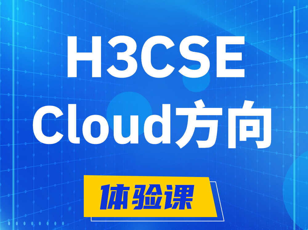 山东H3CSE-Cloud云计算高级工程师认证培训课程