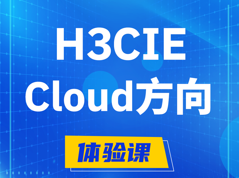 山东H3CIE-Cloud云计算专家认证培训课程