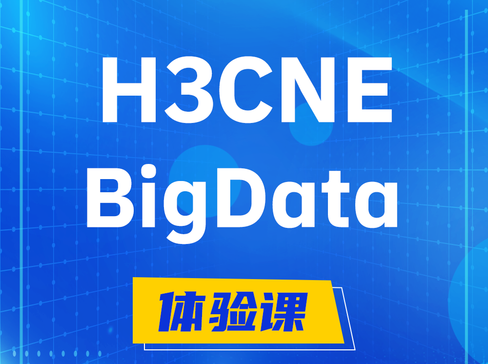 山东H3CNE-BigData大数据工程师认证培训课程