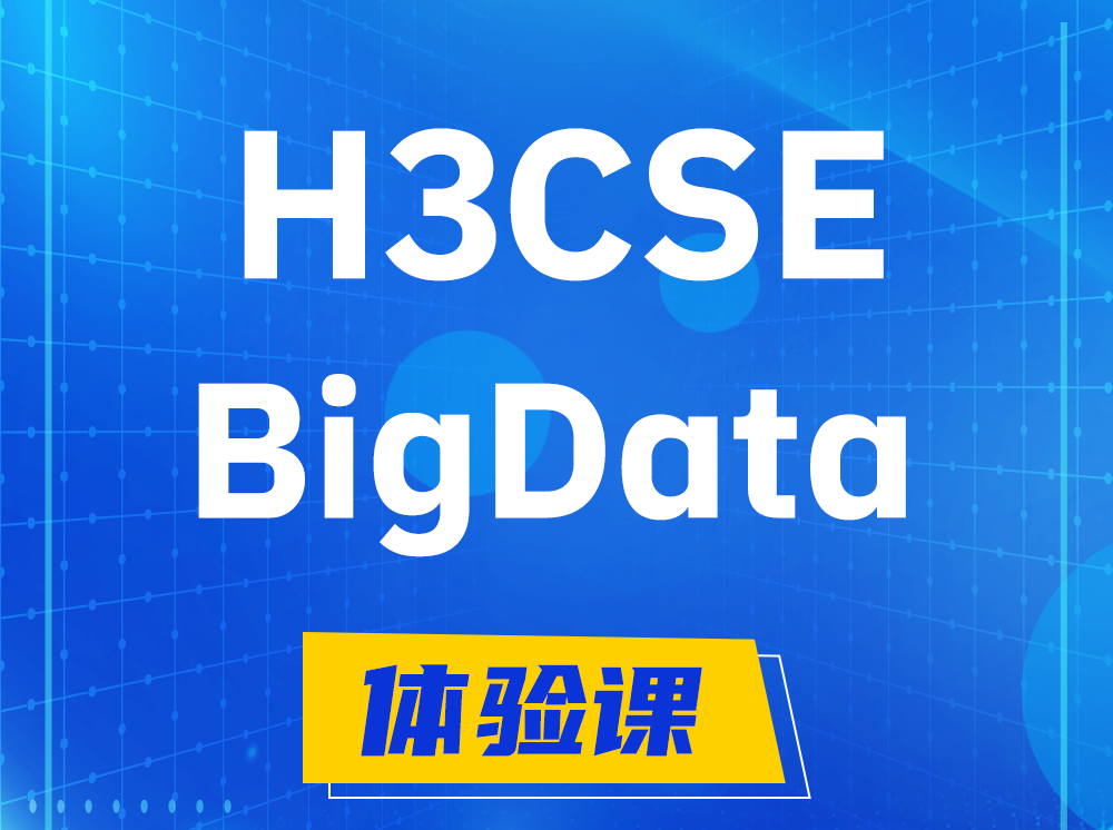 山东H3CSE-BigData大数据高级工程师认证培训课程