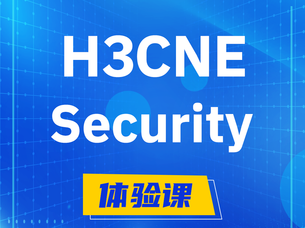 山东H3CNE-Security网络安全工程师认证培训课程