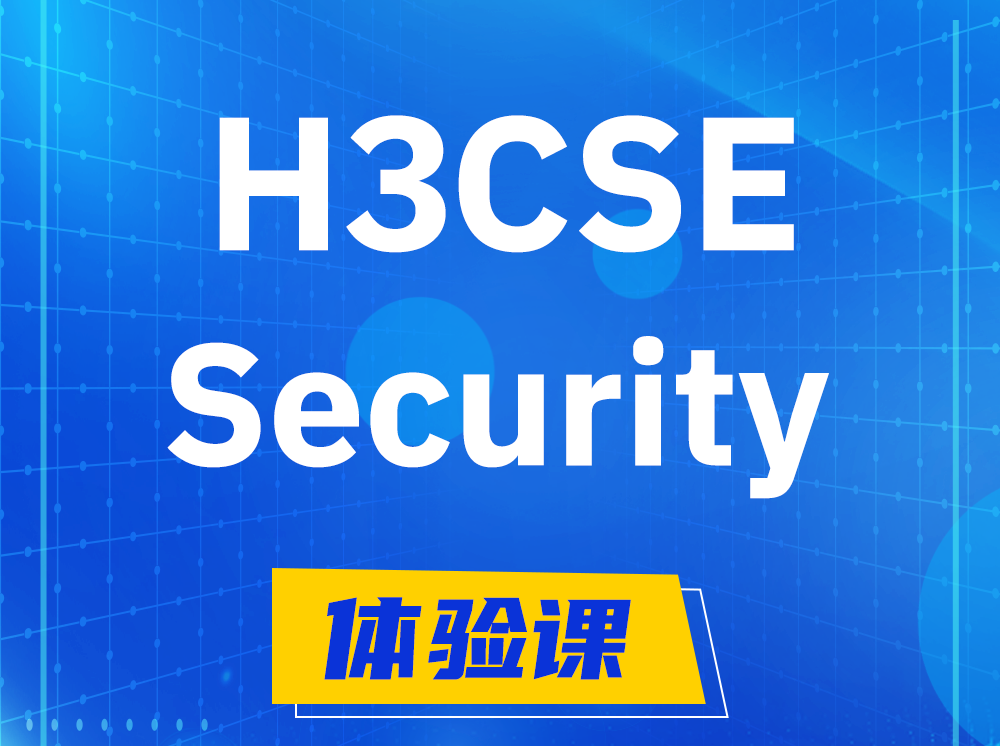 山东H3CSE-Security安全技术高级工程师认证培训课程