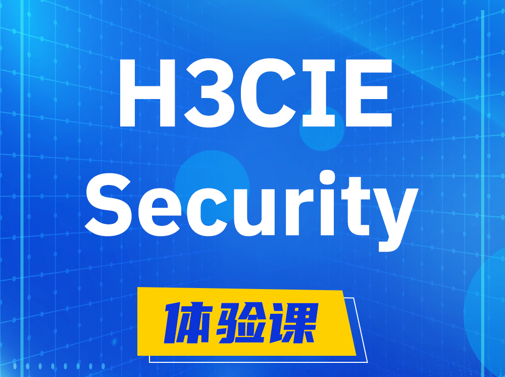 山东H3CIE-Security安全技术专家认证培训课程