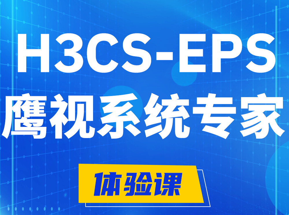 山东H3CS-EPS鹰视系统专家认证培训课程