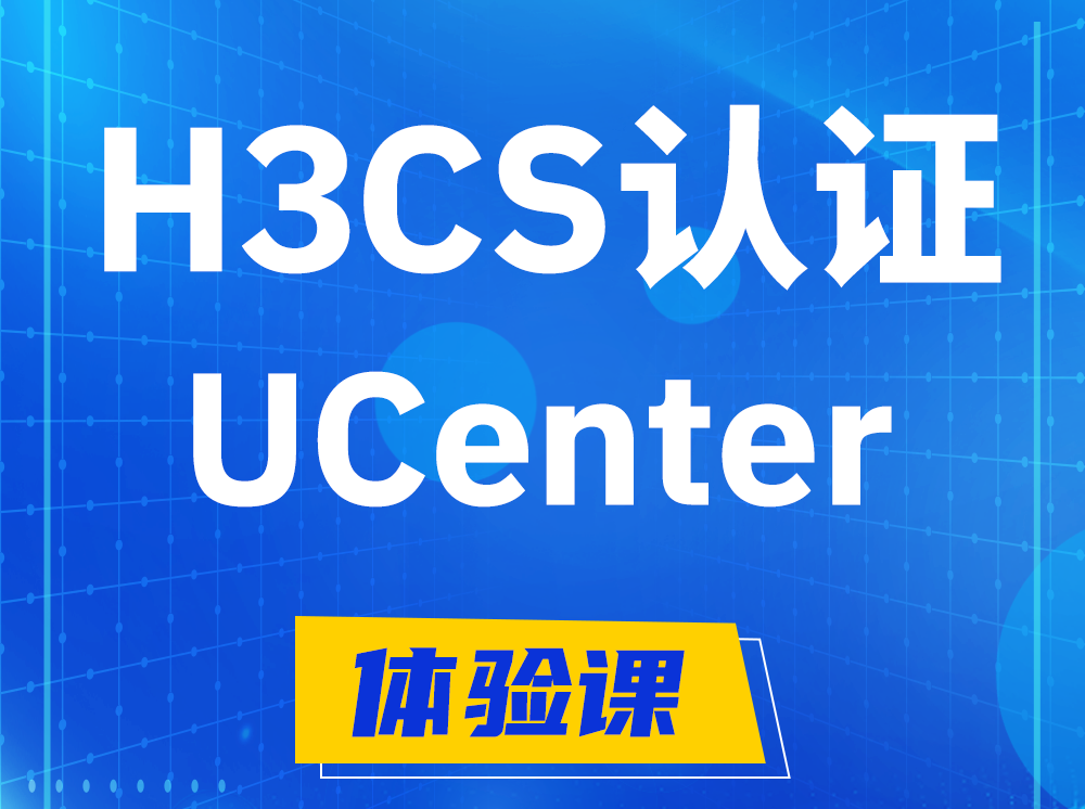 山东H3CS-UCenter智能运维专家认证培训课程