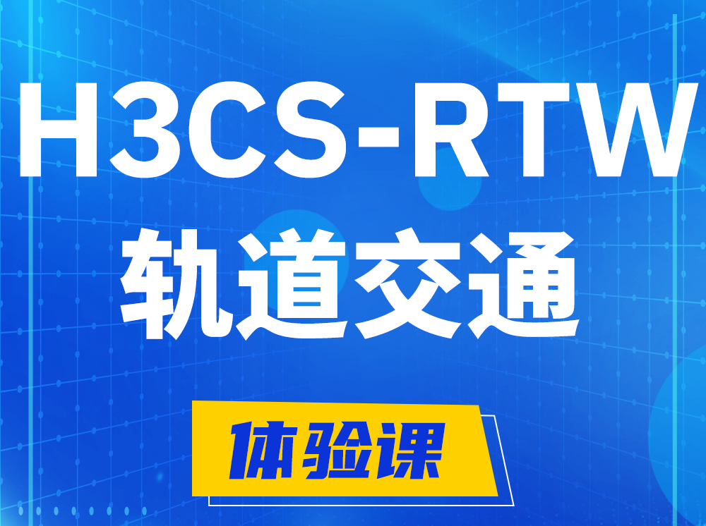 山东H3CS-RTW轨道交通无线专家认证培训课程