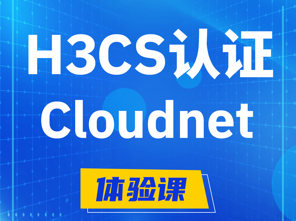 山东H3CS-Cloudnet云简网络产品专家认证培训课程