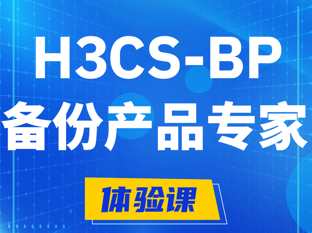 山东H3CS-BP备份产品专家认证培训课程