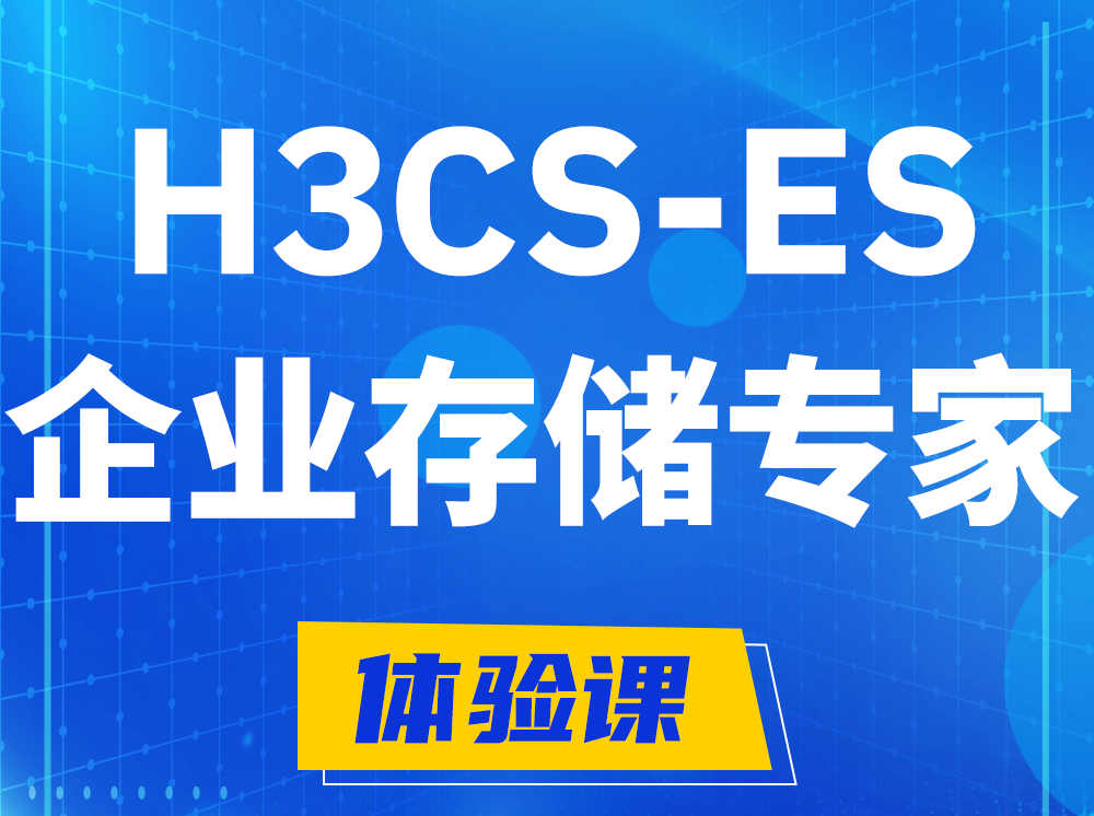 山东H3CS-ES企业级存储专家认证培训课程