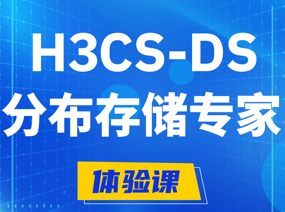 山东H3CS-DS分布式存储专家认证培训课程