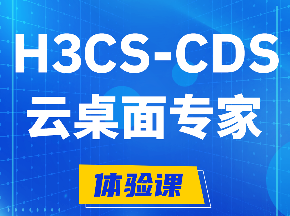 山东H3CS-CDS云桌面解决方案专家认证培训课程