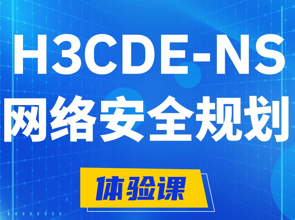 山东H3CDE-NS网络及安全规划专家认证培训课程