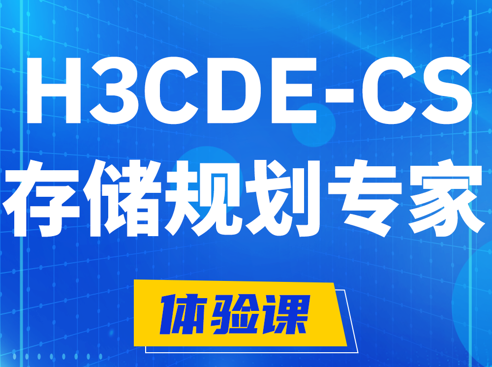 山东H3CDE-CS计算与存储规划专家认证培训课程