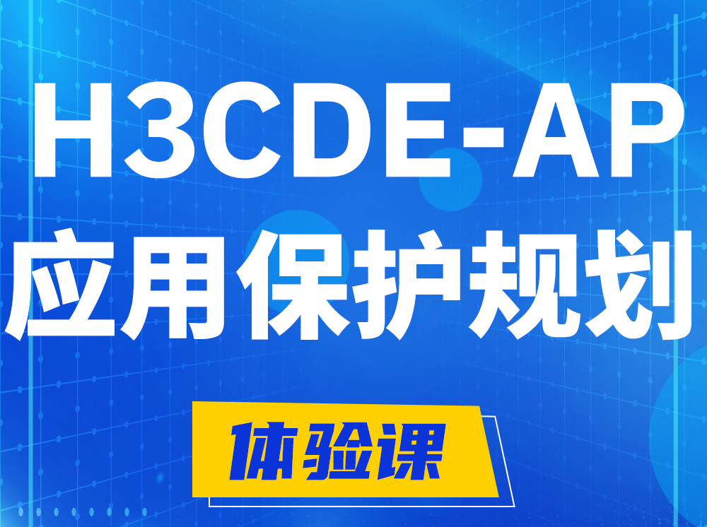 山东H3CDE-AP应用保护规划专家认证培训课程