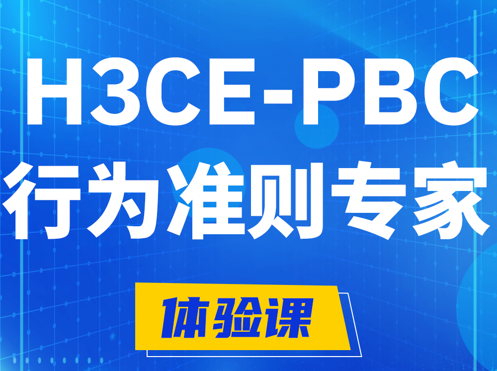 山东H3CE-PBC合作伙伴行为准则专家认证培训课程