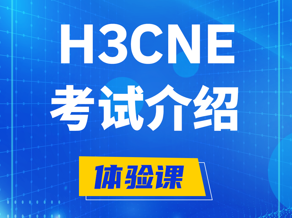 山东H3CNE-RS+考试介绍及考试大纲