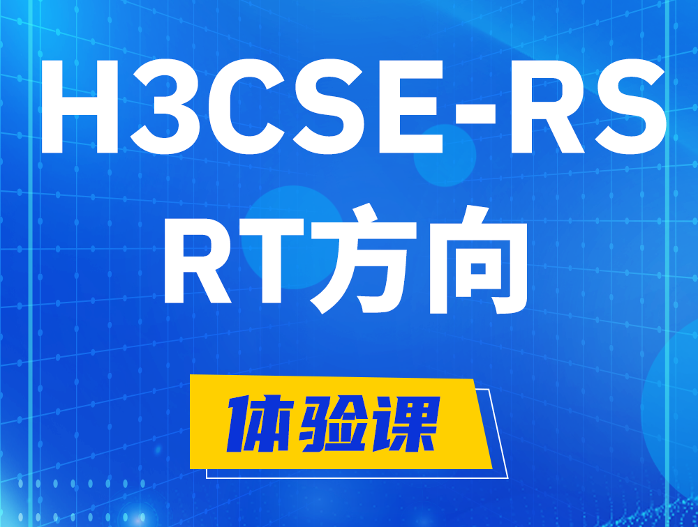 山东H3CSE-RS-RT认证考试介绍（必考科目）