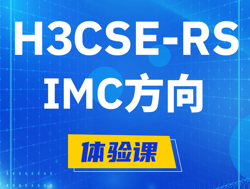 山东H3CSE-RS-iMC认证考试介绍（选考科目）