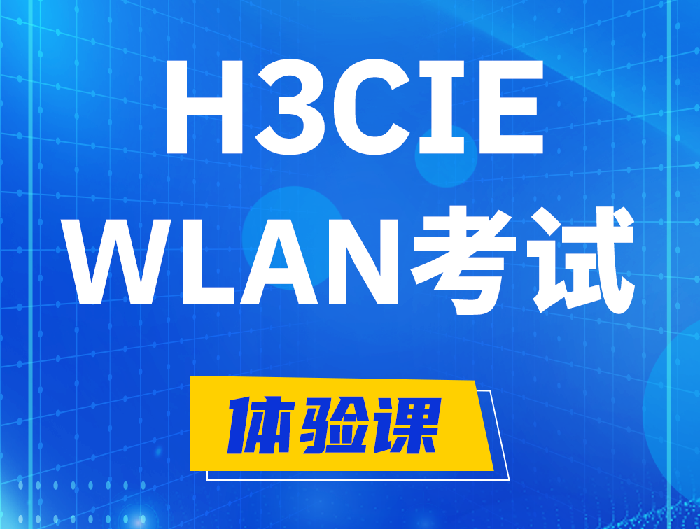 山东H3CIE-WLAN认证考试介绍（无线互联网络专家）